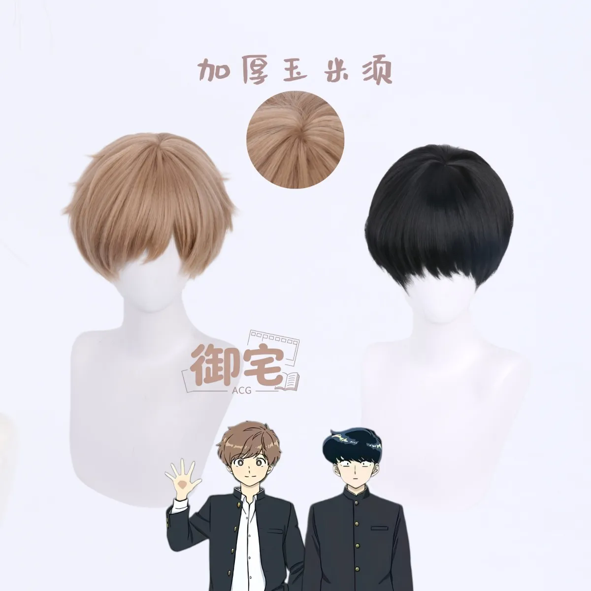 Synthetic Wigs - 頑張れ！ ナカムラくん！ ! ‌ ‌ ナカムラ・オクツ